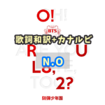 Bts 상남자 サンナムジャ Boy In Luv 掛け声 歌詞和訳 カナルビ付き Btsの歌詞 掛け声