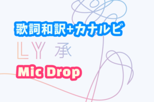 Bts We On 歌詞 和訳 カナルビ付き Btsの歌詞 掛け声