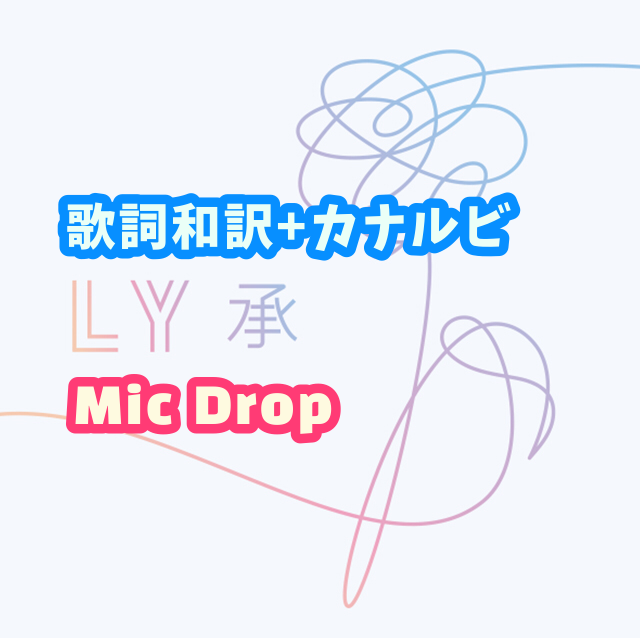 Bts Mic Drop 掛け声 歌詞和訳 カナルビ付き Btsの歌詞 掛け声