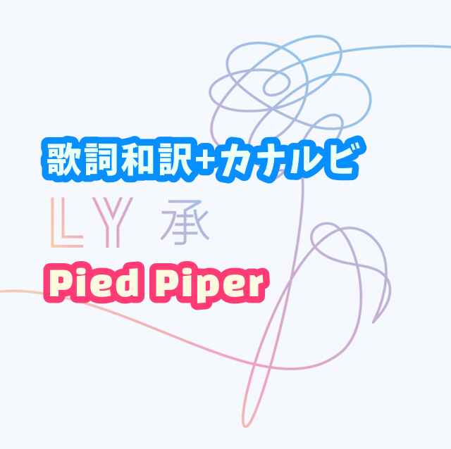 Bts Pied Piper 歌詞 和訳 カナルビ付き Btsの歌詞 掛け声