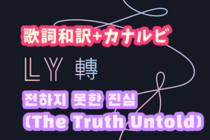 Bts Outro Propose 歌詞 和訳 カナルビ付き Btsの歌詞 掛け声