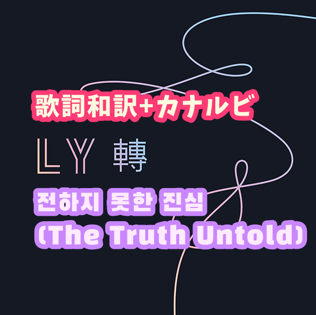 Bts 전하지 못한 진심 The Truth Untold Feat Steve Aoki 歌詞 和訳 カナルビ付き Btsの歌詞 掛け声