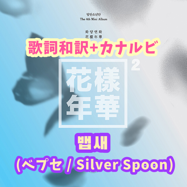 Bts 뱁새 ベプセ Silver Spoon 歌詞 和訳 カナルビ付き Btsの歌詞 掛け声