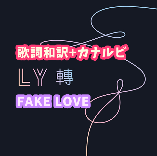 Bts Fake Love 掛け声 歌詞和訳 カナルビ付き Btsの歌詞 掛け声