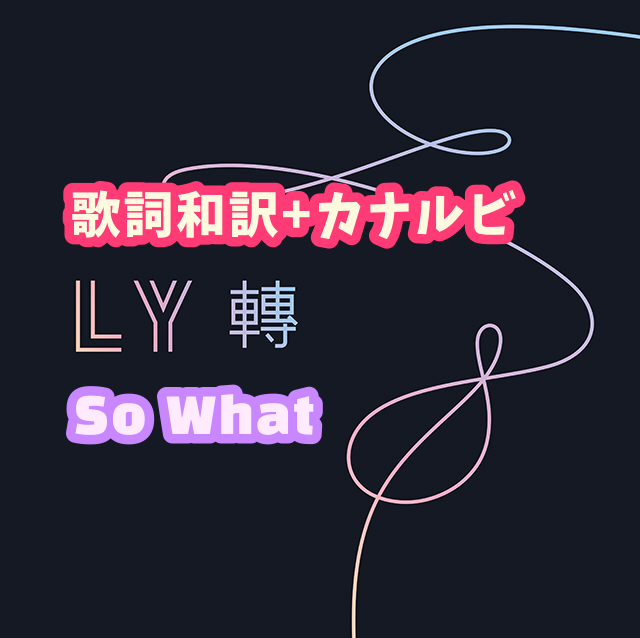 Bts So What 掛け声 歌詞和訳 カナルビ付き Btsの歌詞 掛け声