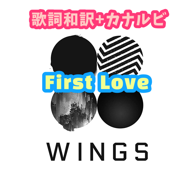 Bts First Love 歌詞 和訳 カナルビ付き Btsの歌詞 掛け声