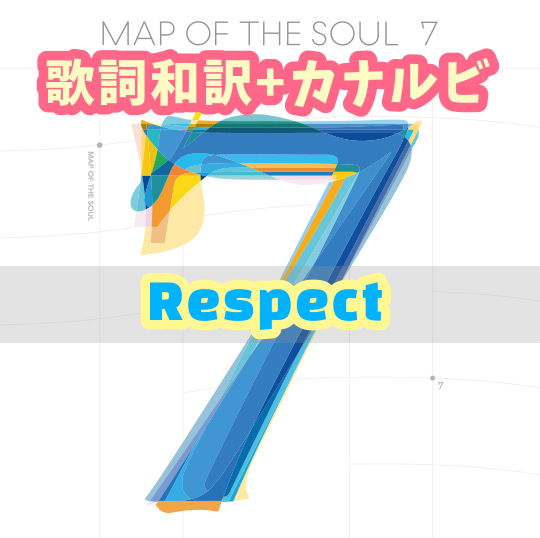 Bts Respect 歌詞 和訳 カナルビ付き Btsの歌詞 掛け声