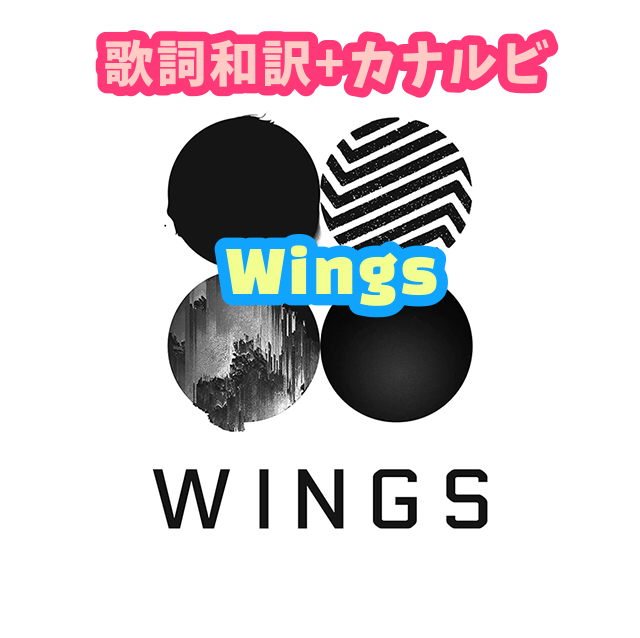 Bts Wings 歌詞 和訳 カナルビ付き Btsの歌詞 掛け声