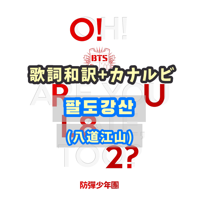 Bts 팔도강산 八道江山 Paldogangsan 歌詞 和訳 カナルビ付き Btsの歌詞 掛け声