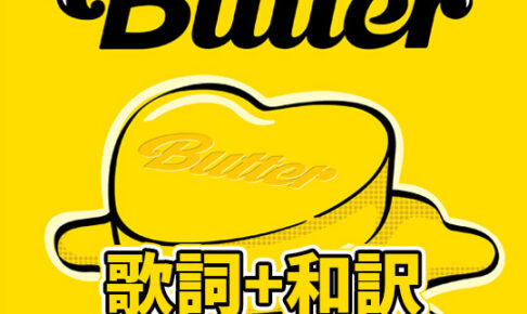 Bts Butter 掛け声 歌詞 和訳 Btsの歌詞 掛け声